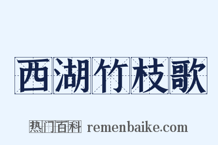 西湖竹枝歌是什么意思的图片